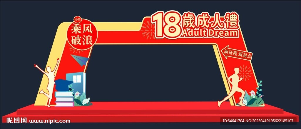 18岁成人礼拱门