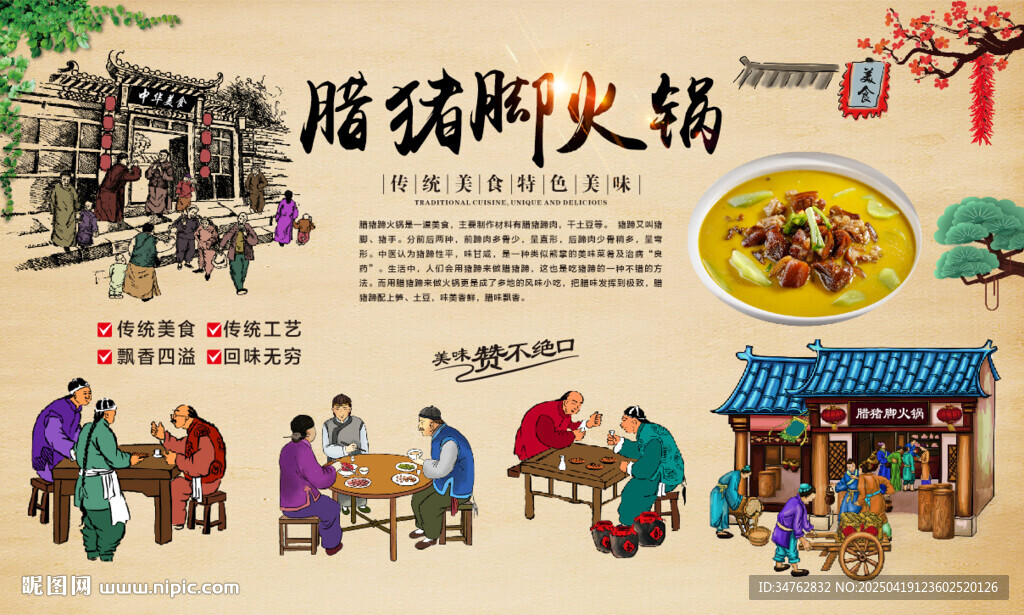 腊猪脚火锅