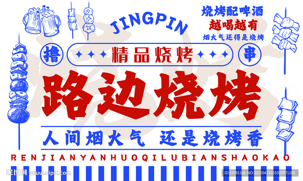路边烧烤