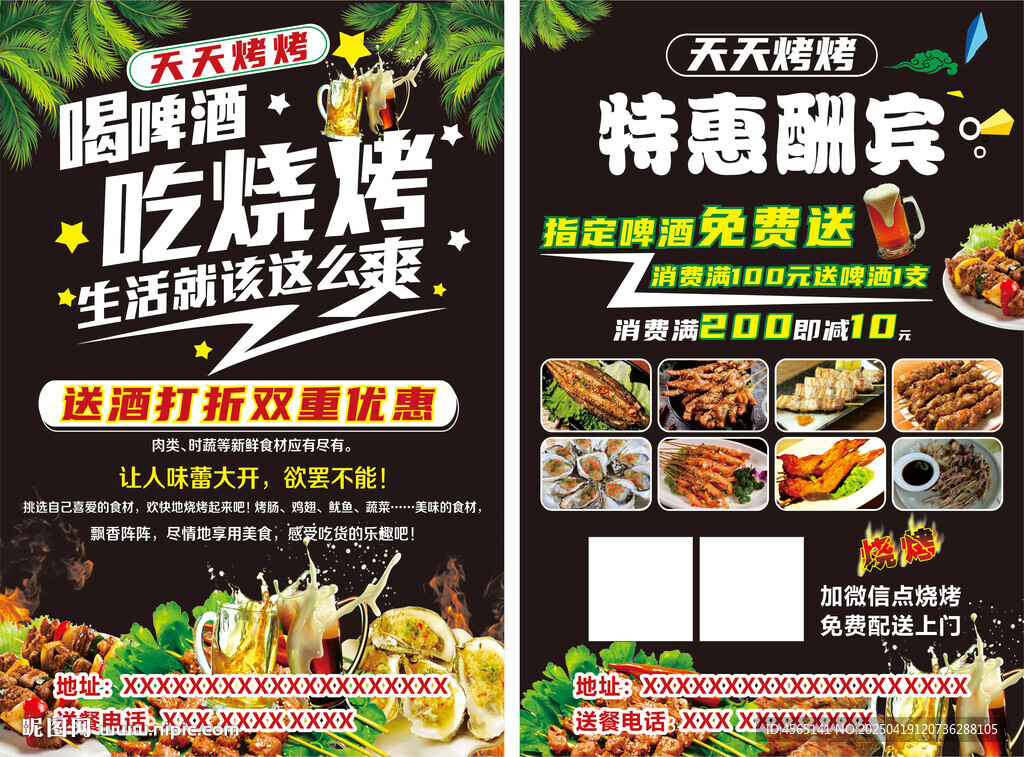 烧烤传单
