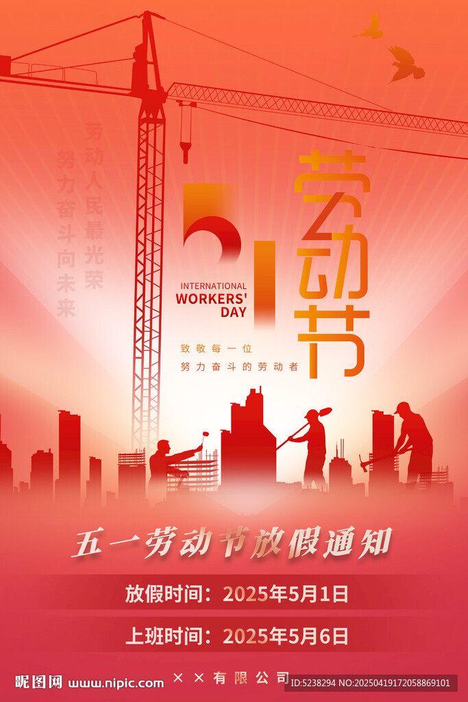 五一劳动节放假通知