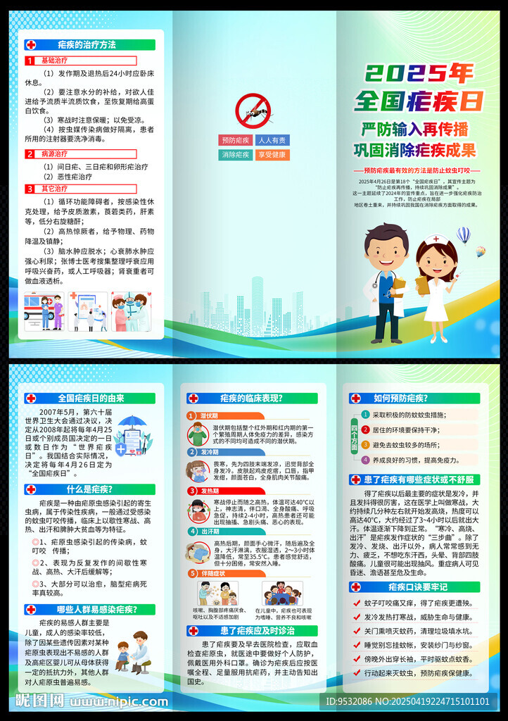 全国疟疾日 三折页