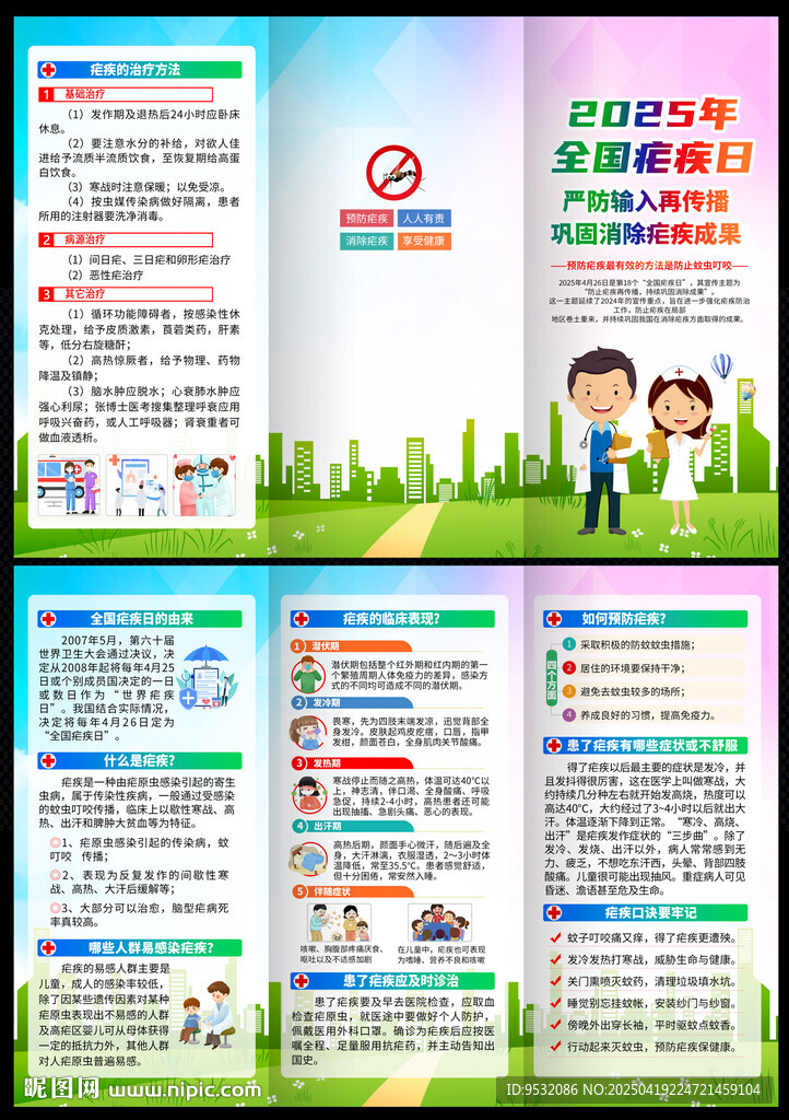 全国疟疾日 三折页