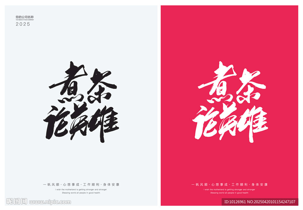 煮茶论英雄
