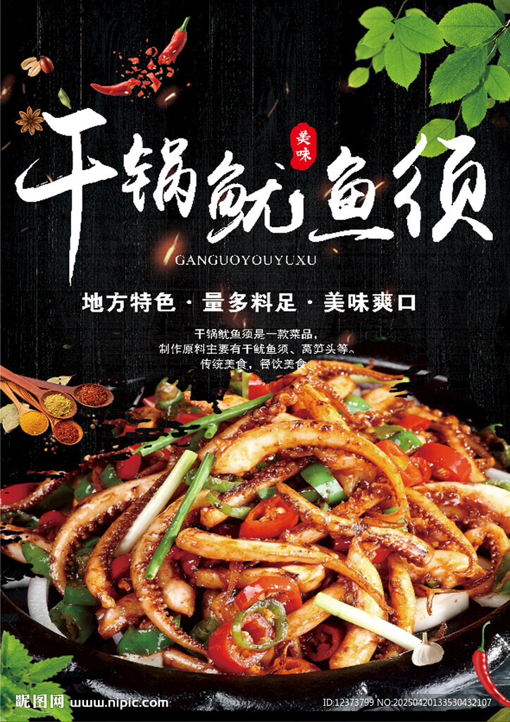 干锅鱿鱼须