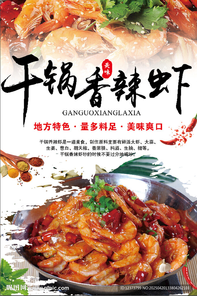 干锅香辣虾