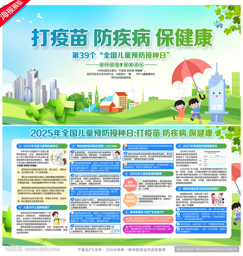 2025年全国儿童预防接种日