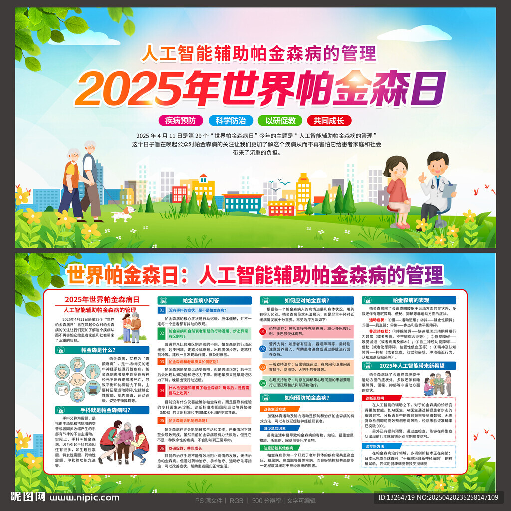 2025年世界帕金森病日
