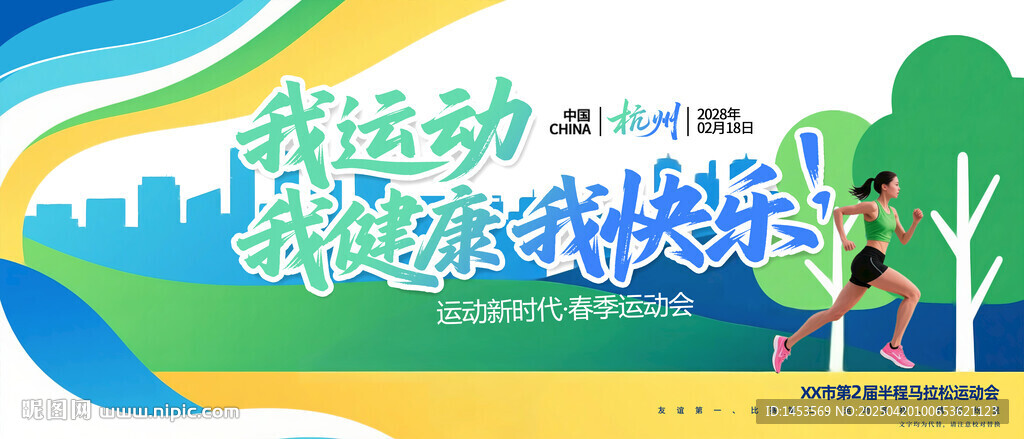 我运动我健康我快乐