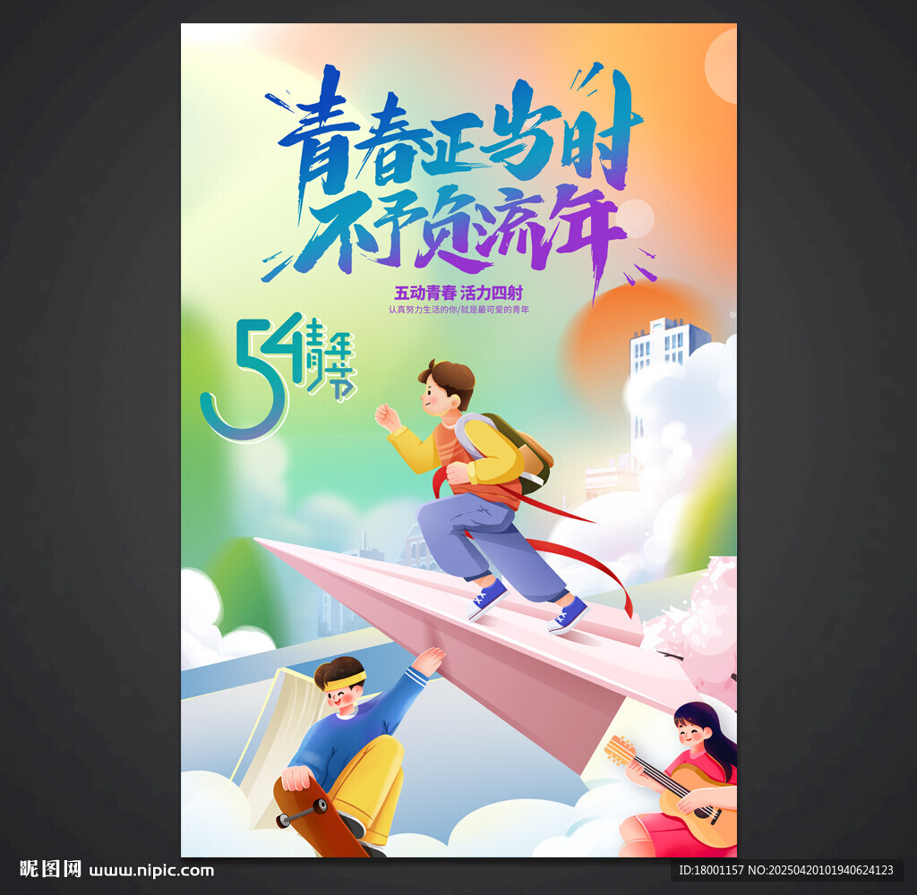 五四青年节