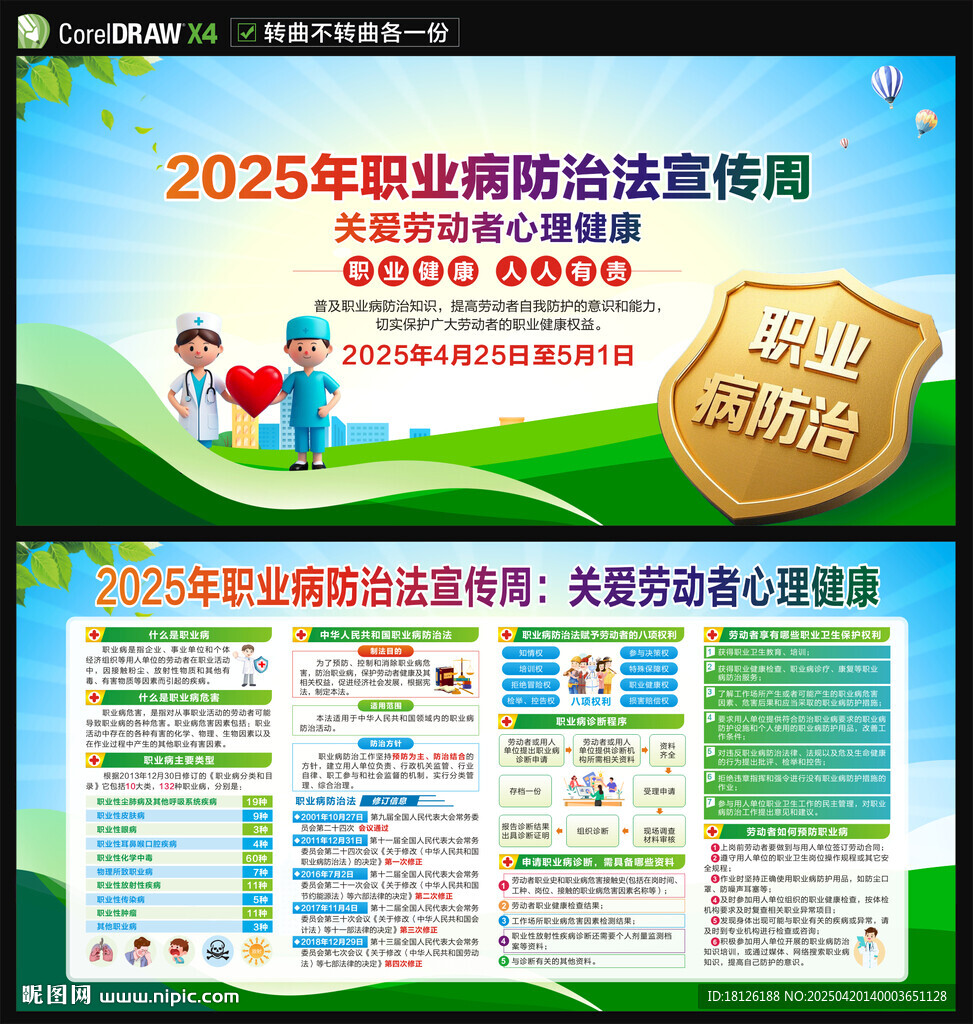 2025年职业病防治法宣传周