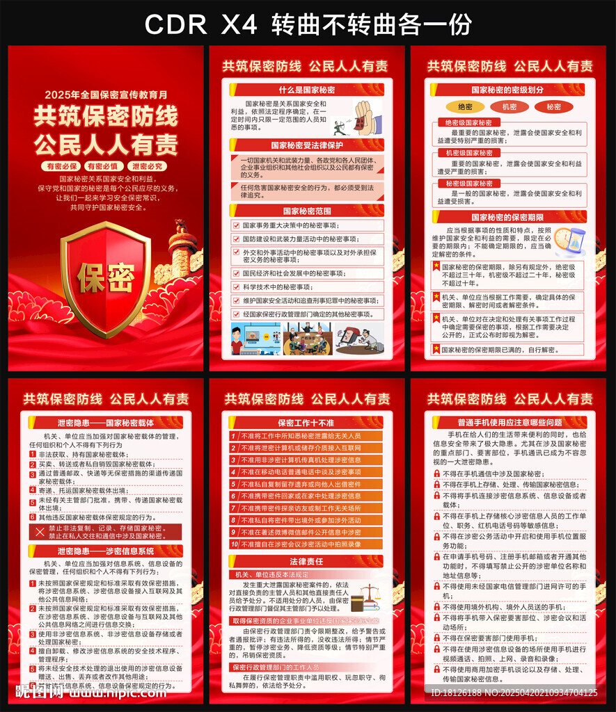 2025全国保密宣传教育月海报