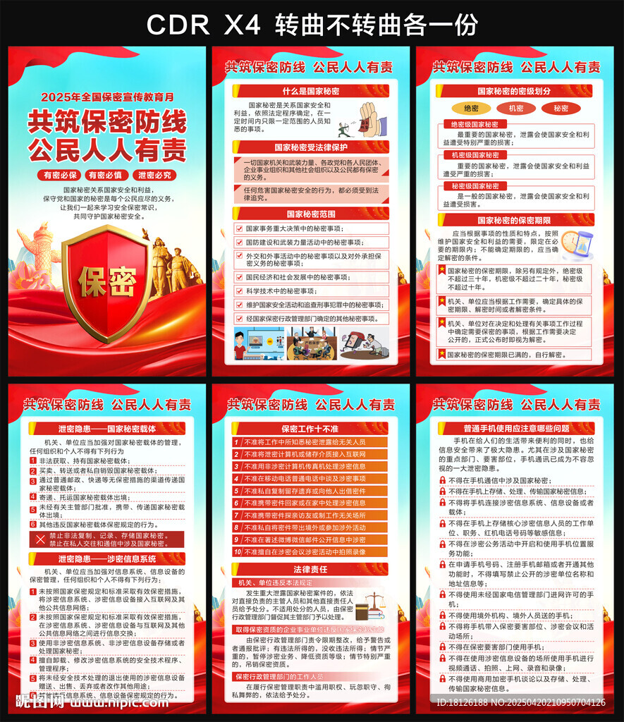 全国保密宣传教育月海报