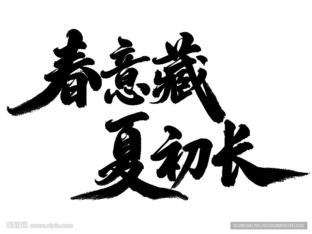 春意藏夏初长书法字体