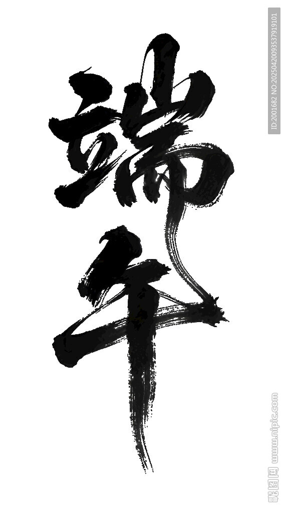 端午书法字