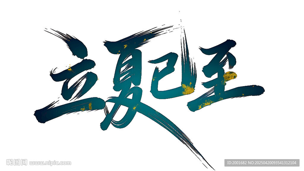 立夏已至艺术字体设计