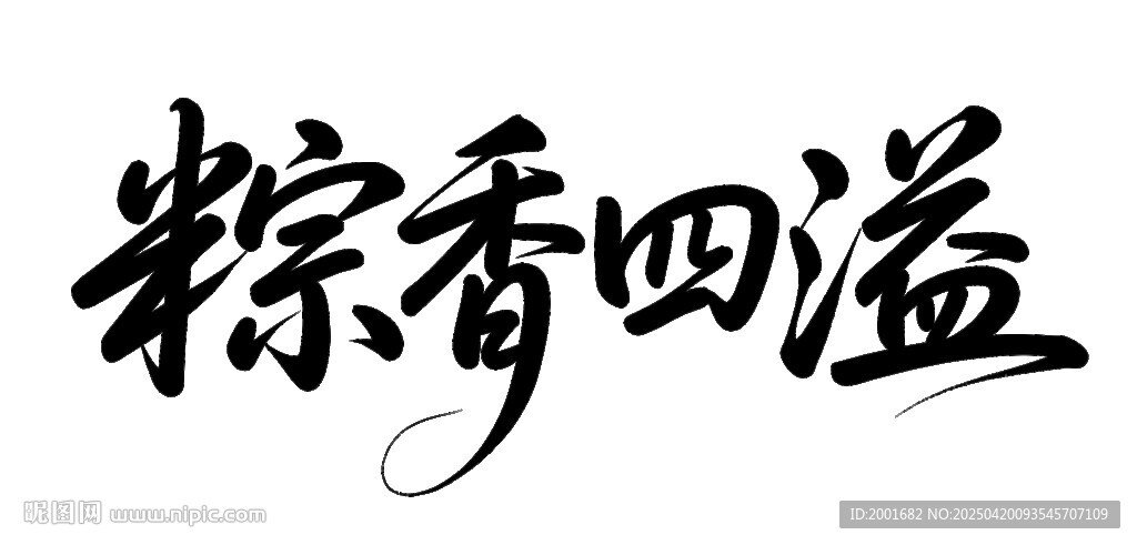 粽香四溢书法艺术字