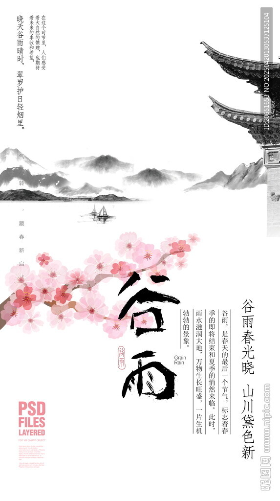 古风谷雨节气意境图