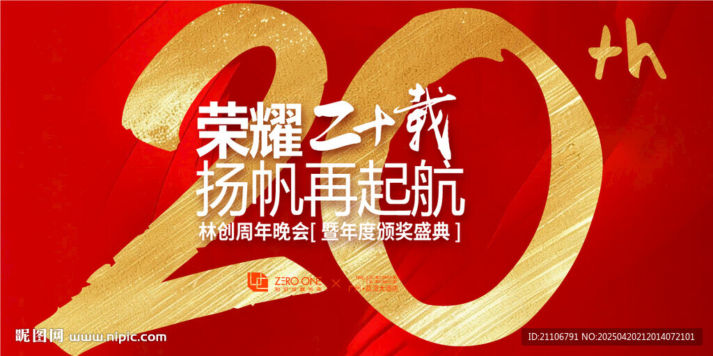 二十周年庆典海报背景图
