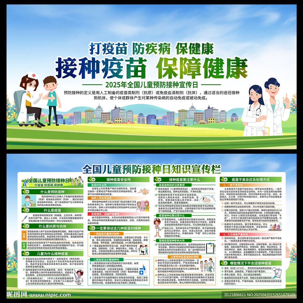 全国儿童预防接种宣传日