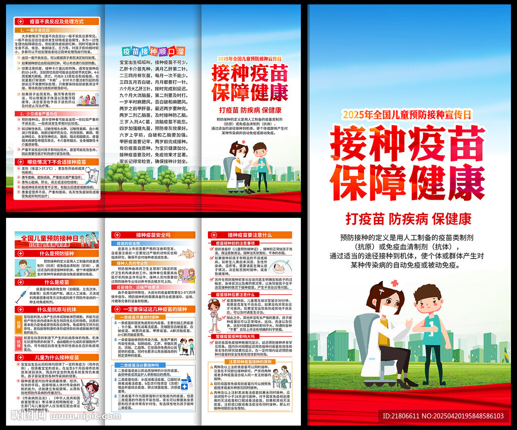 全国儿童预防接种三折页