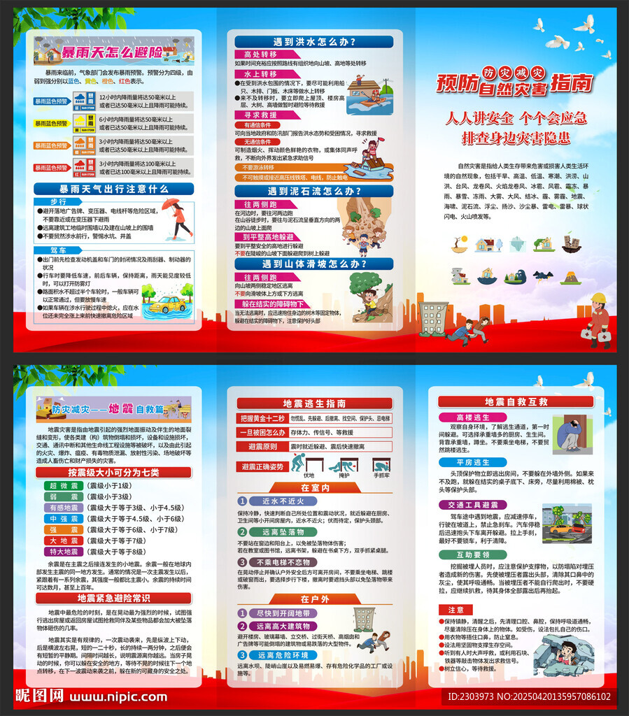 防灾减灾