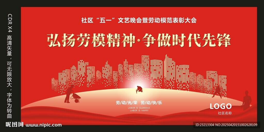 五一劳动节晚会
