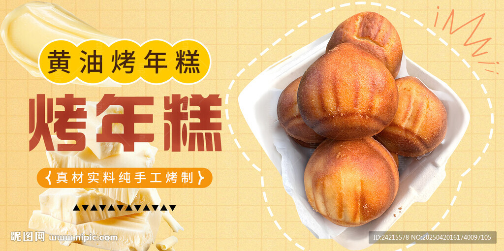 黄油烤年糕