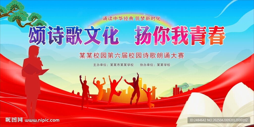 诗歌朗诵比赛 