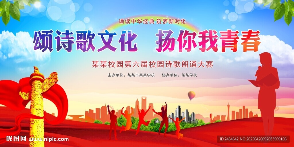 诗歌朗诵比赛 