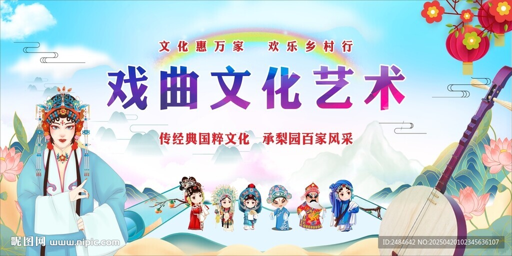 戏曲下乡舞台背景