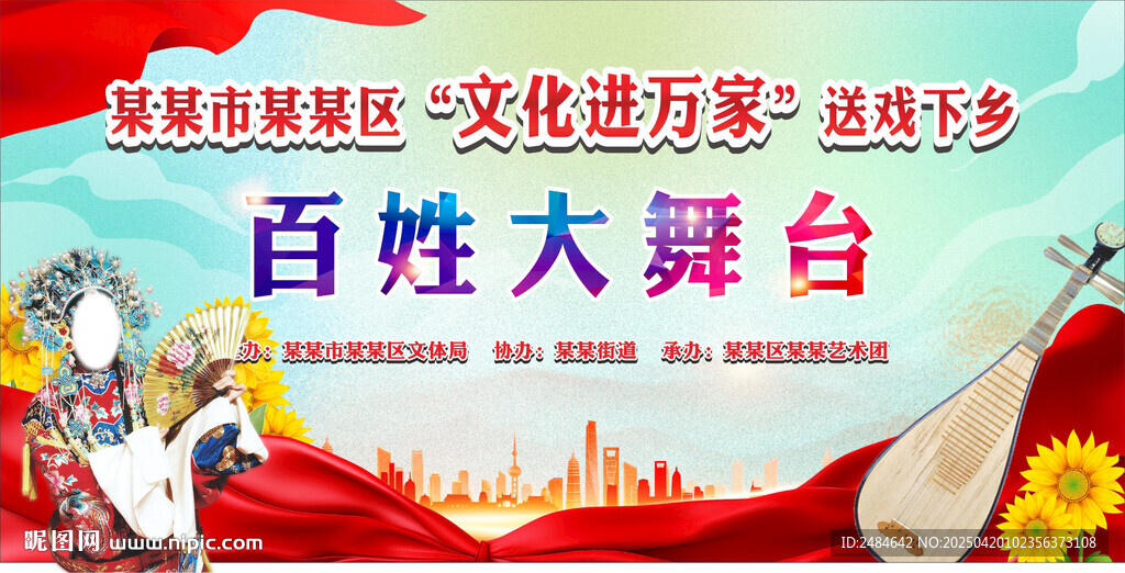 戏曲下乡舞台背景 