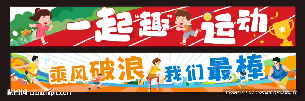 运动会横幅标语