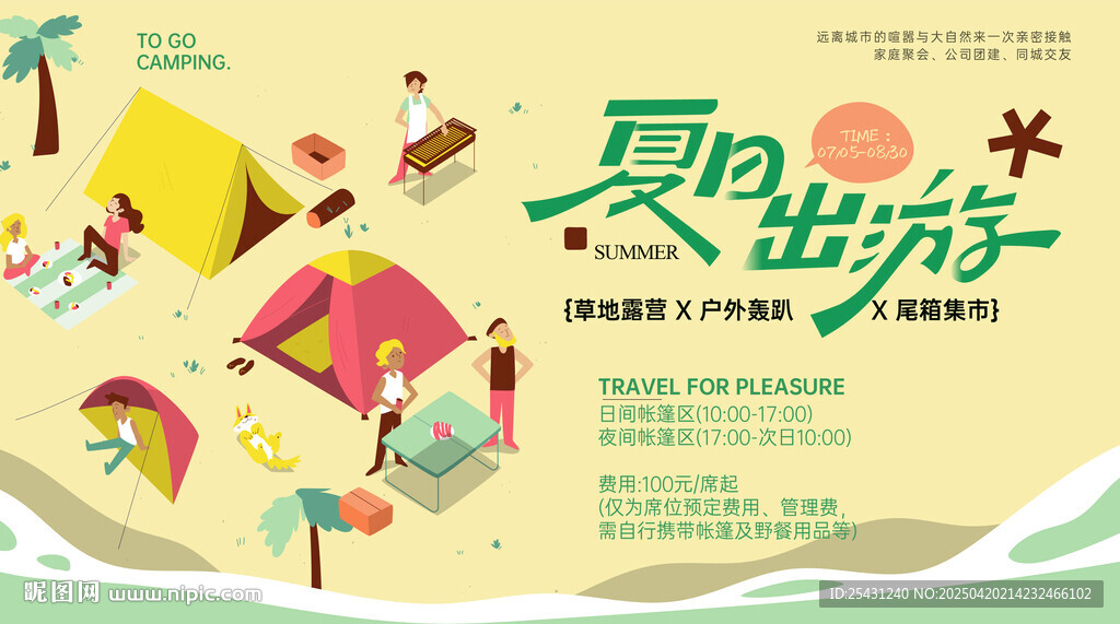 夏日户外出游欢乐场景