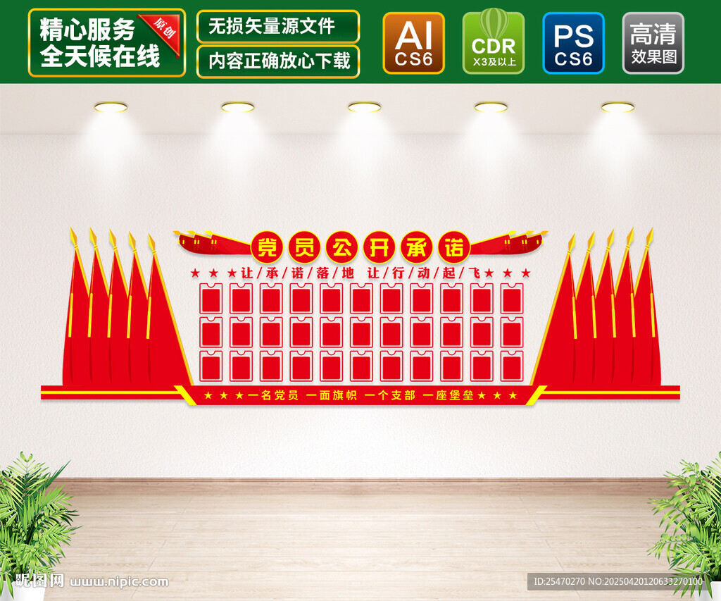 党员公开承诺