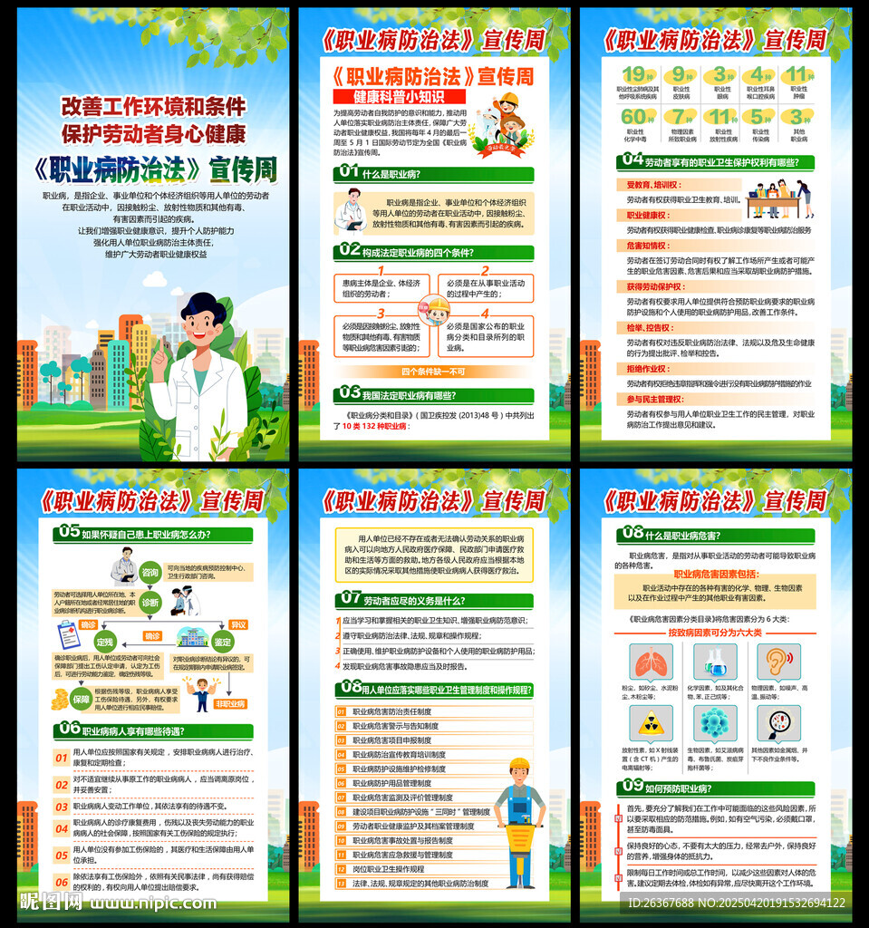 职业病防治