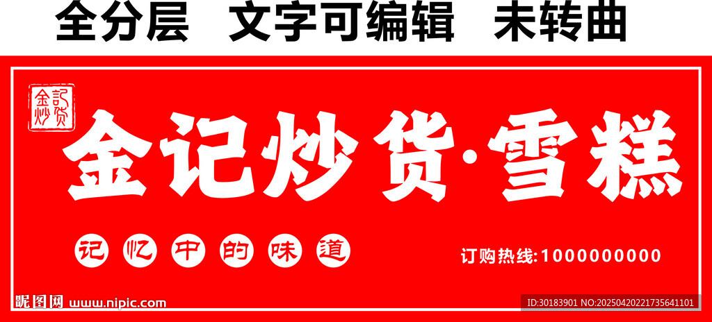 干货炒货雪糕小吃门头