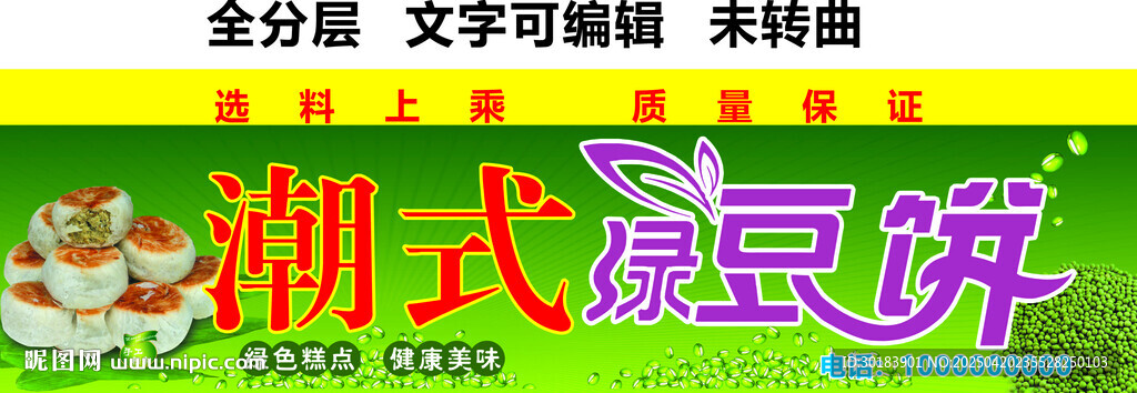 潮汕纯手工绿豆饼门头招牌