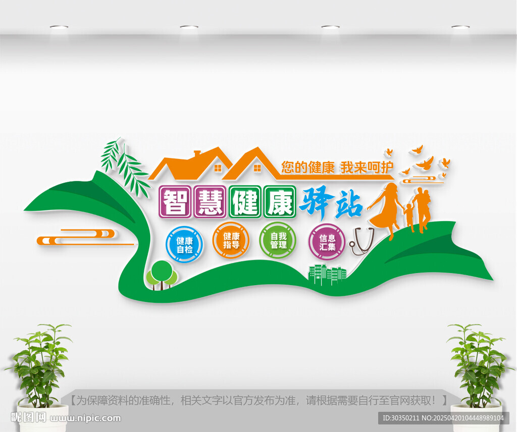 智慧健康驿站形象墙