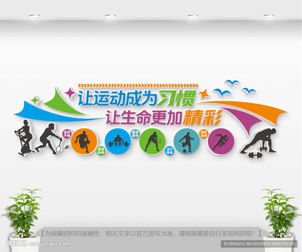 体育锻炼健身文化墙