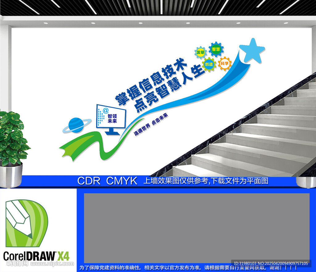 网络信息技术楼梯文化墙