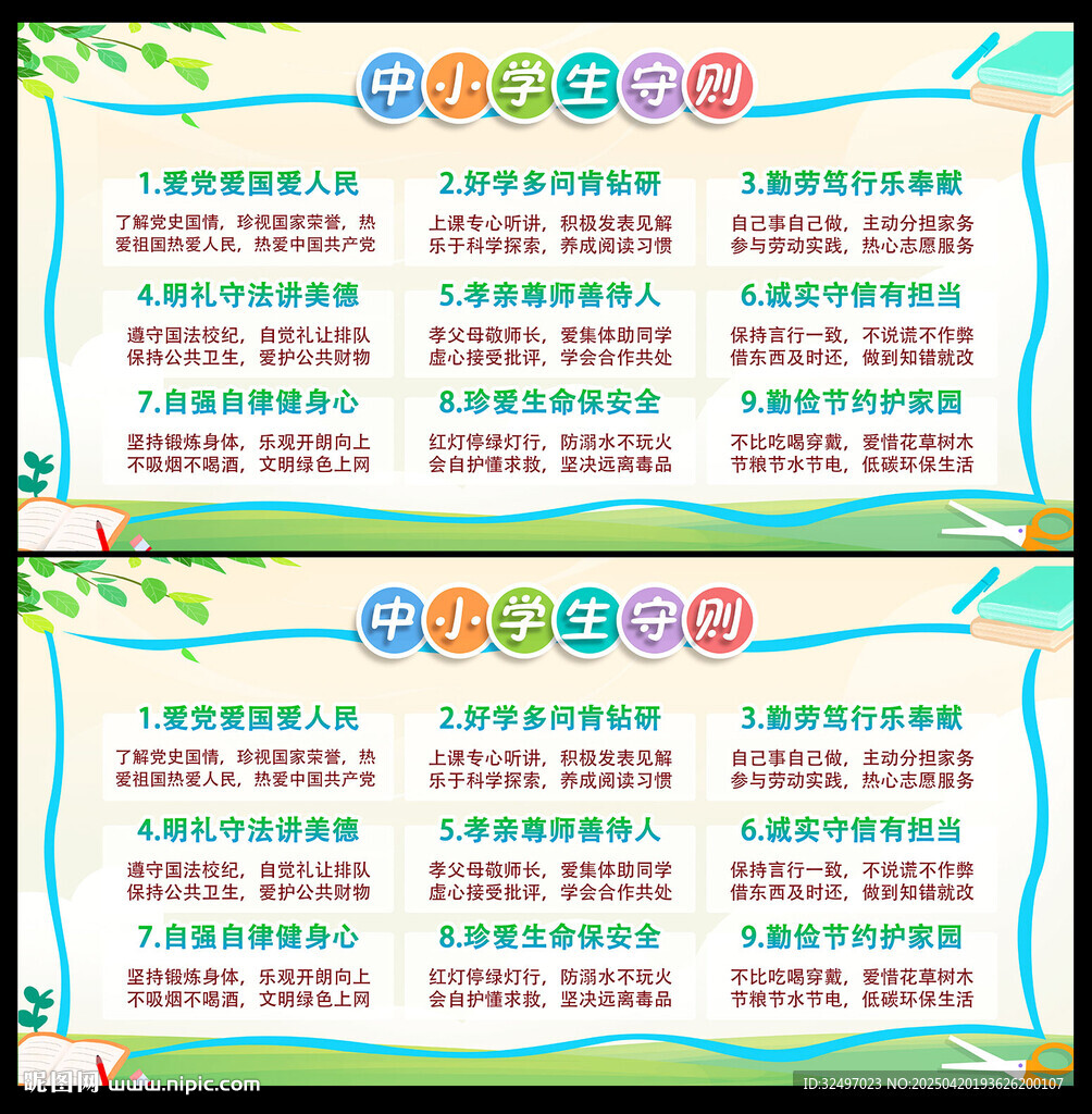 中小学生守则海报