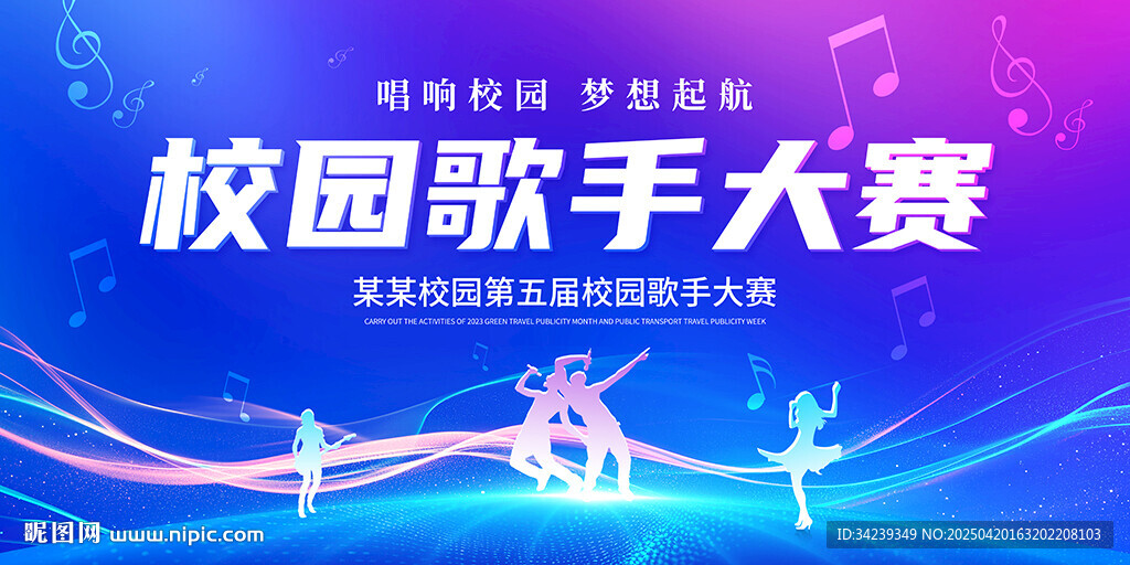 校园歌手大赛
