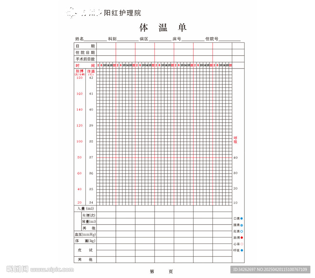 护理院体温单单据