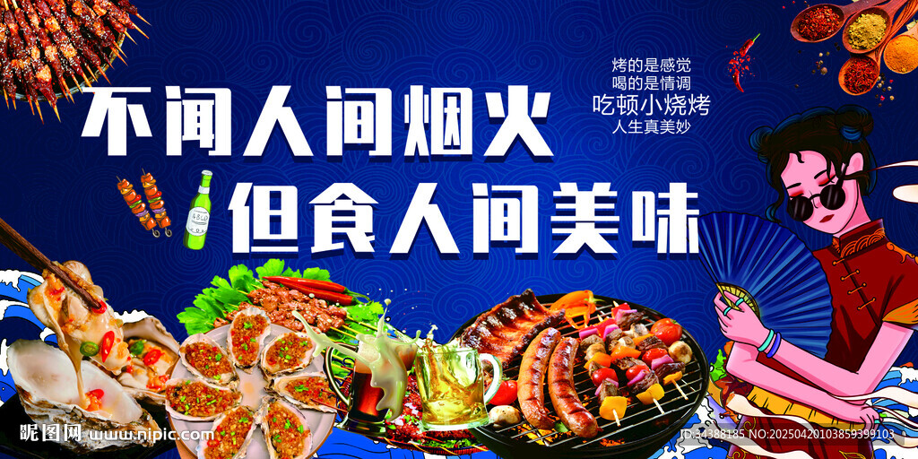 烧烤