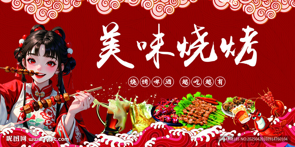 烧烤
