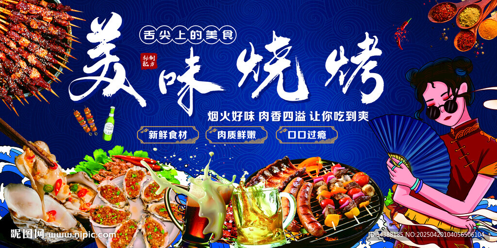 烧烤