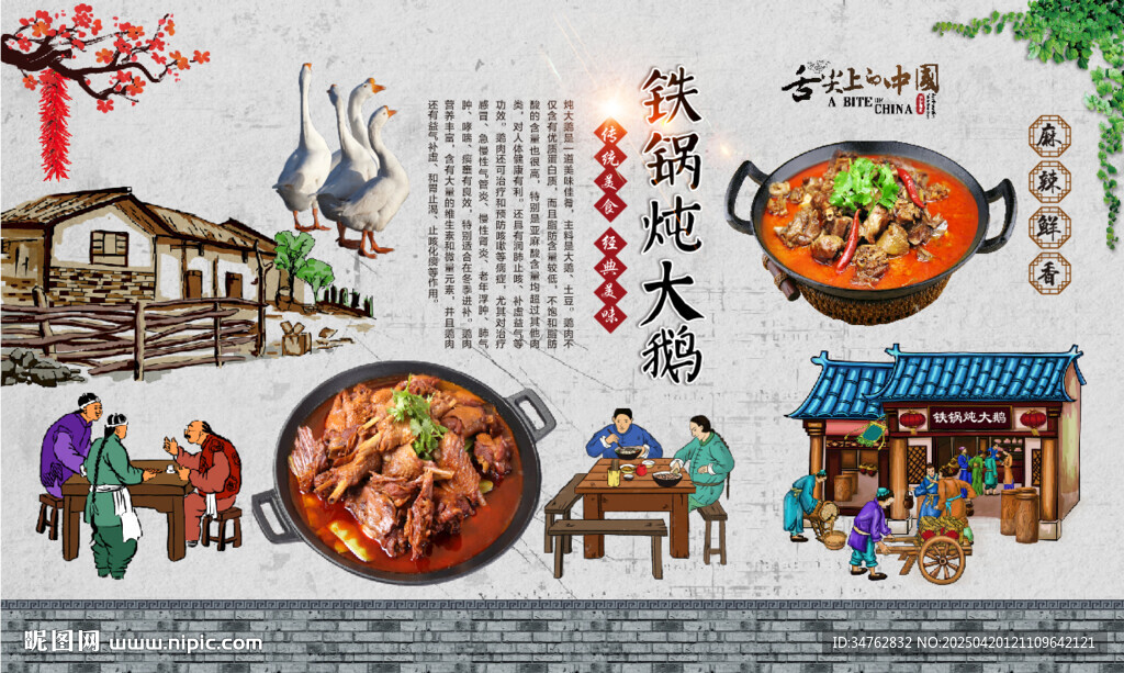 铁锅炖大鹅