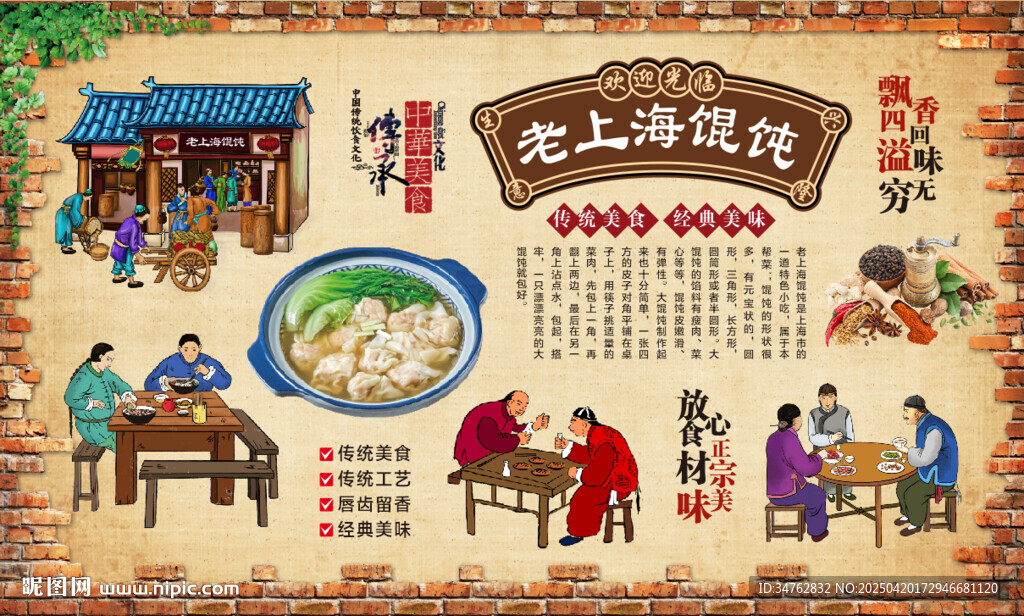 老上海馄饨