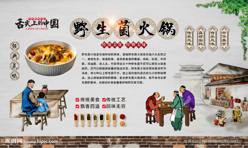 野生菌火锅